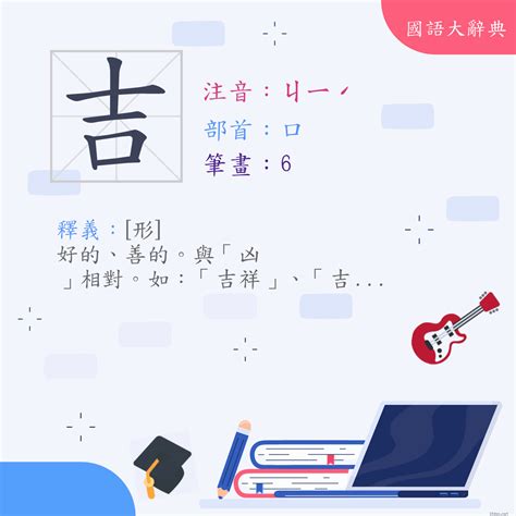 吉是什麼意思|漢字:吉 (注音:ㄐㄧˊ,部首:口) 